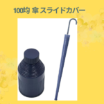 100均 傘 スライドカバー