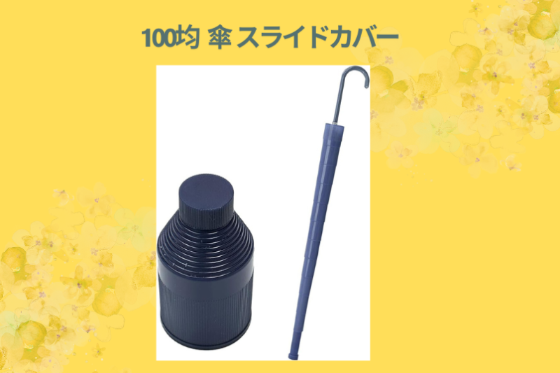 100均 傘 スライドカバー