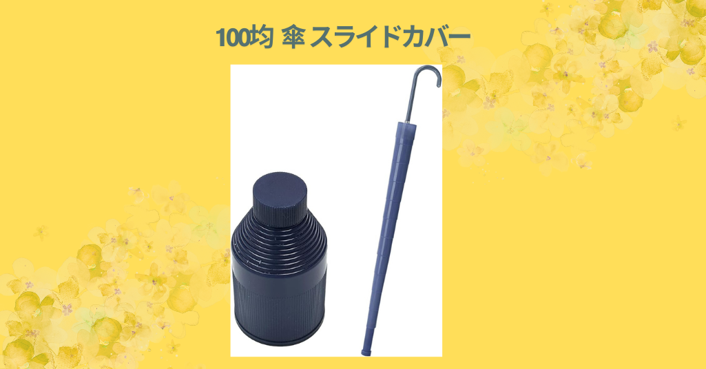 100均 傘 スライドカバー