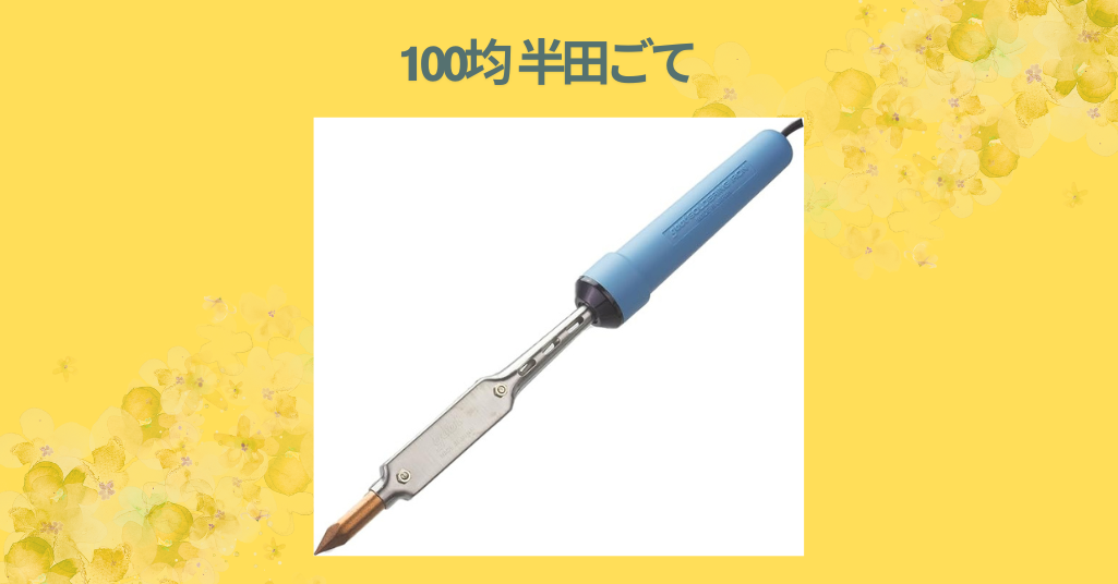 100均 半田ごて