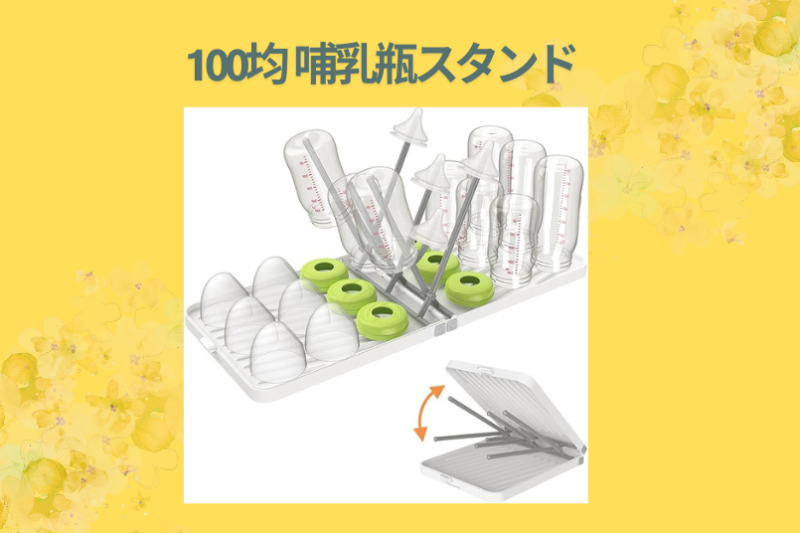 100均 哺乳瓶スタンド