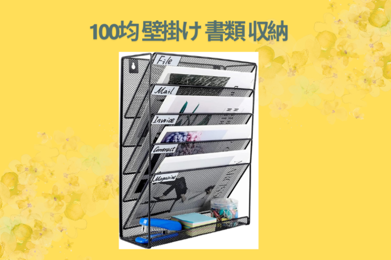 100均 壁掛け 書類 収納