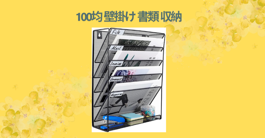 100均 壁掛け 書類 収納