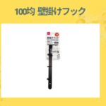 100均 壁掛けフック