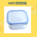 100均 密閉容器