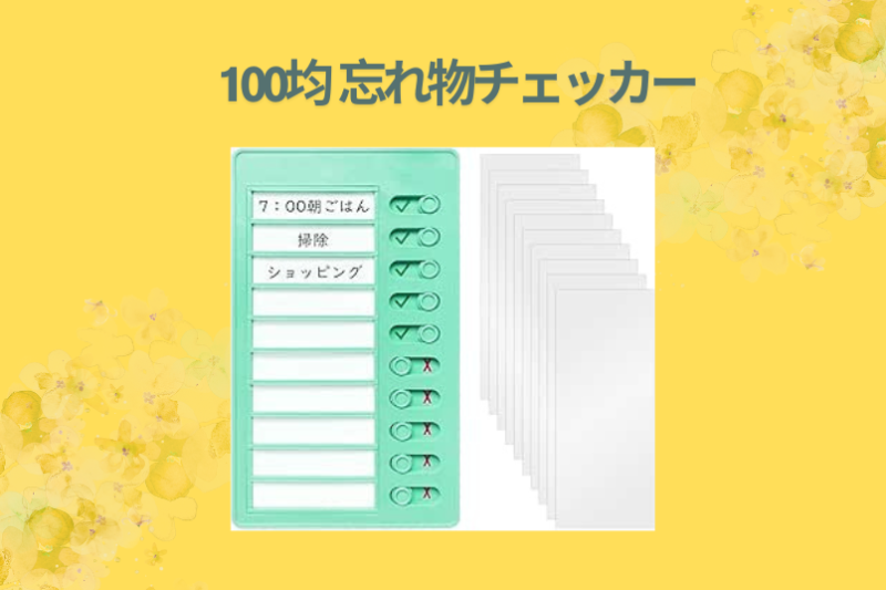 100均 忘れ物チェッカー