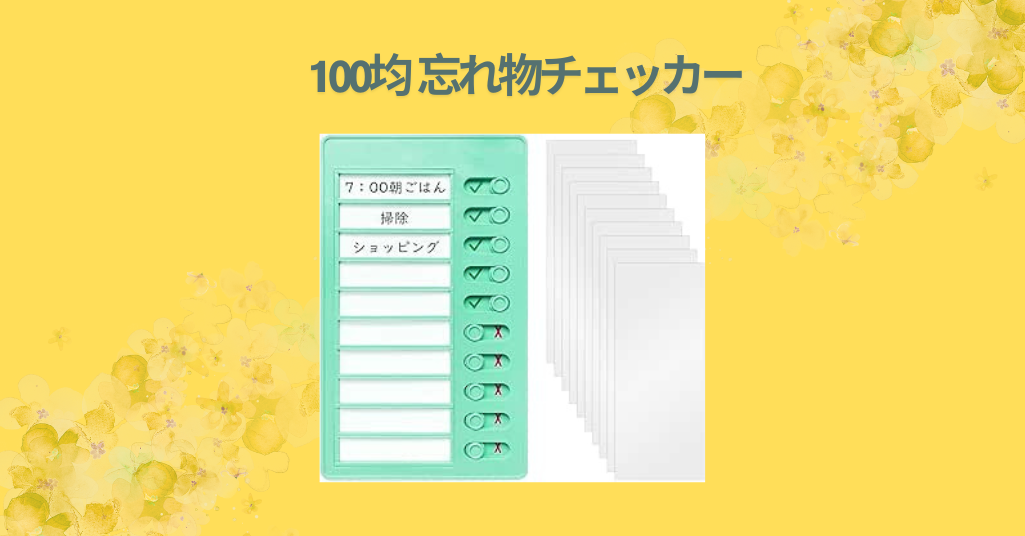 100均 忘れ物チェッカー