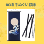 100均 手ぬぐい 額縁