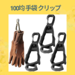 100均 手袋 クリップ