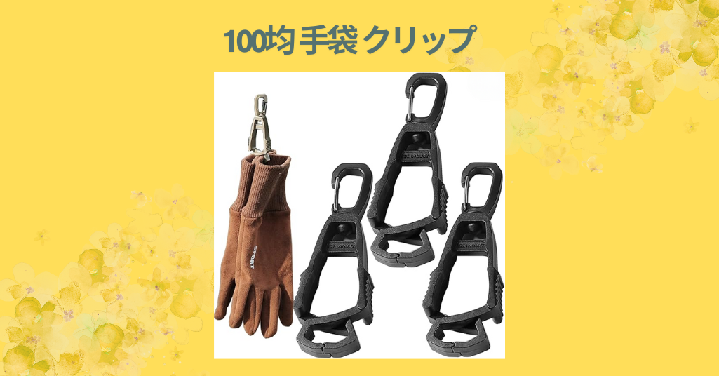 100均 手袋 クリップ