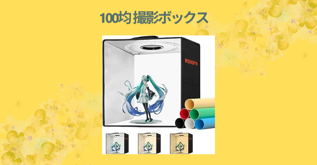 100均 撮影ボックス