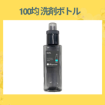 100均 洗剤ボトル