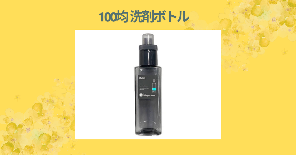 100均 洗剤ボトル