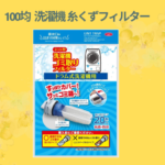 100均 洗濯機 糸くずフィルター