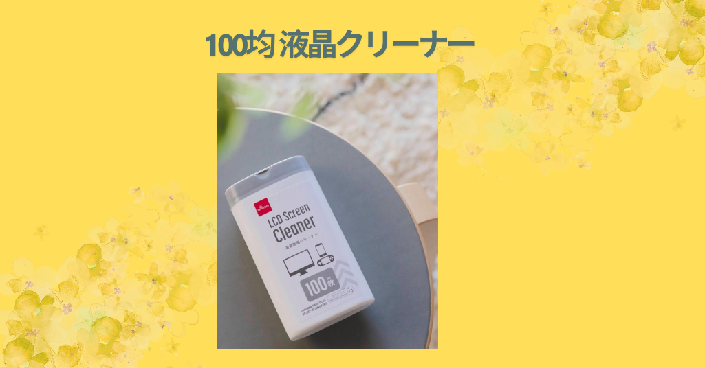 100均 液晶クリーナー