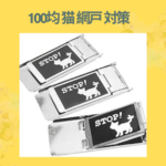 100均 猫 網戸 対策