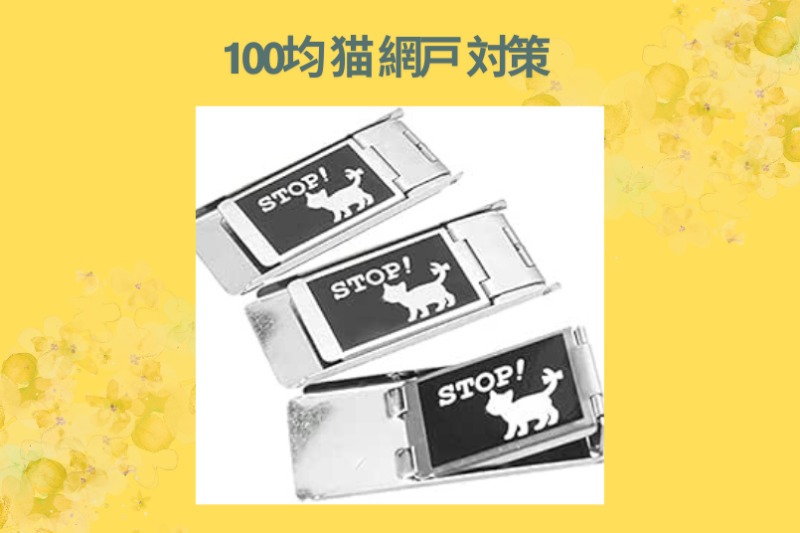 猫の網戸脱走防止対策！100均（ダイソー・セリア）だけで最強ガードを自作した完全レビュー