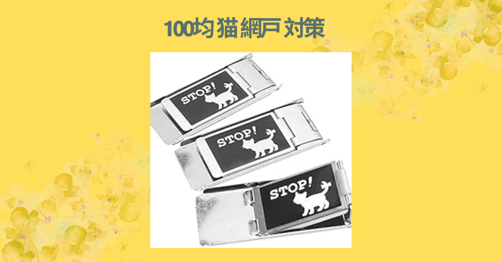 100均 猫 網戸 対策