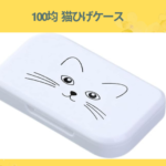 100均 猫ひげケース