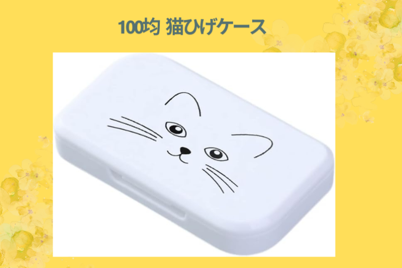 100均 猫ひげケース