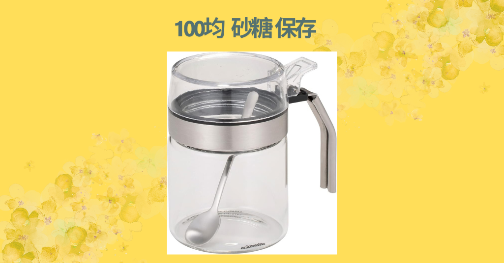 100均 砂糖 保存