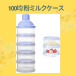 100均 粉ミルクケース