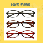 100均 老眼鏡