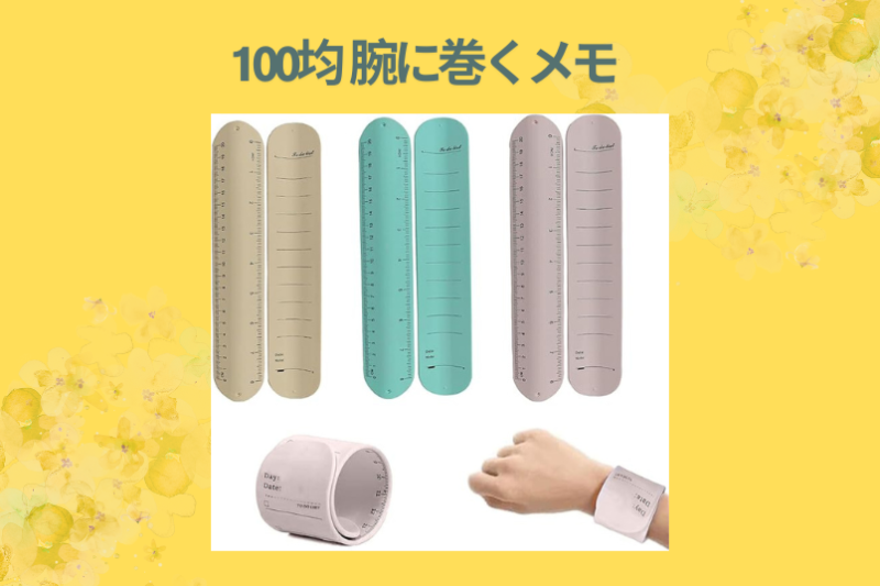 100均 腕に巻くメモ