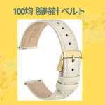 100均 腕時計 ベルト