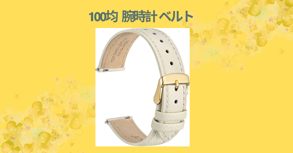 100均 腕時計 ベルト