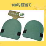 100均 膝当て