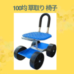 100均 草取り 椅子