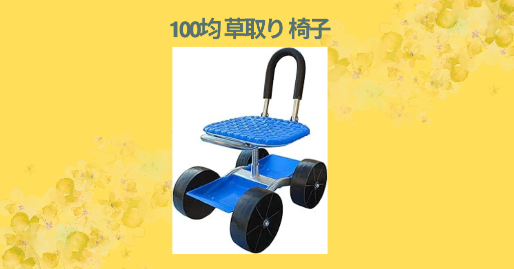 100均 草取り 椅子