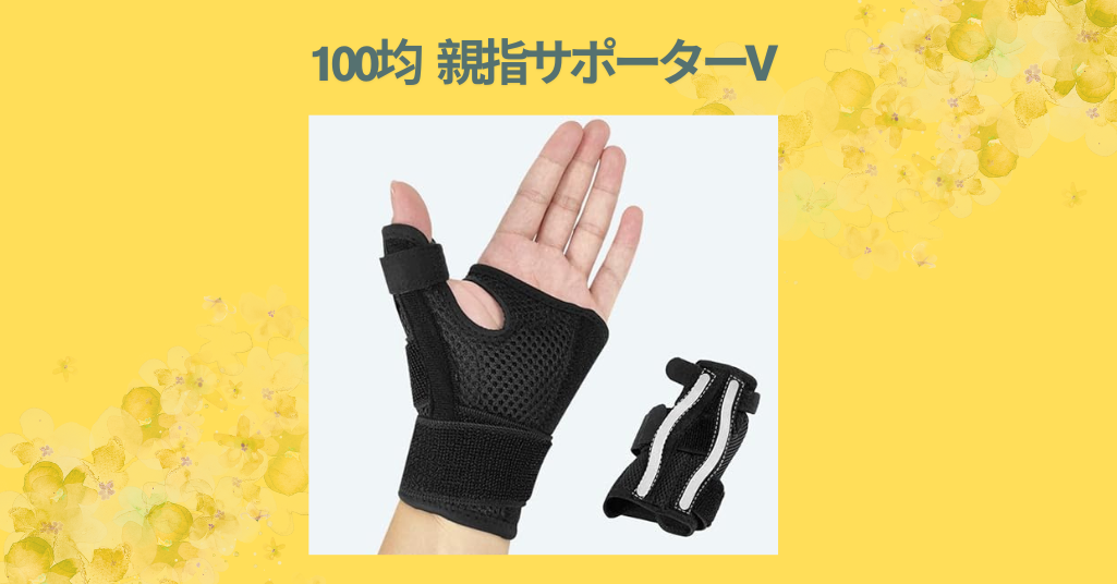 100均 親指サポーター