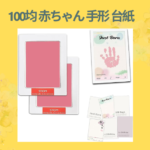 100均 赤ちゃん 手形 台紙