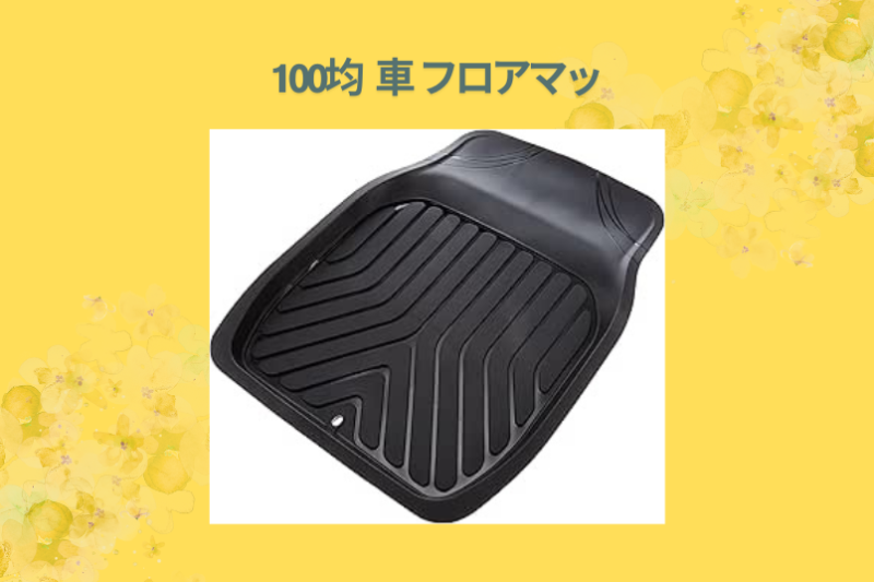 【実録】100均の車用フロアマットは本当に使える？ダイソー・セリアで徹底比較＆1年使ってみた本音レビュー！