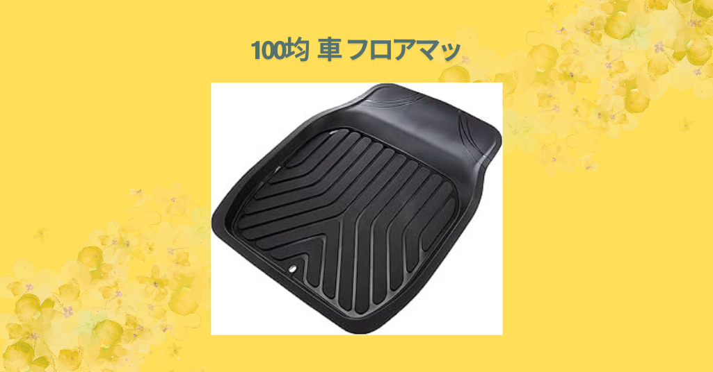100均 車 フロアマッ