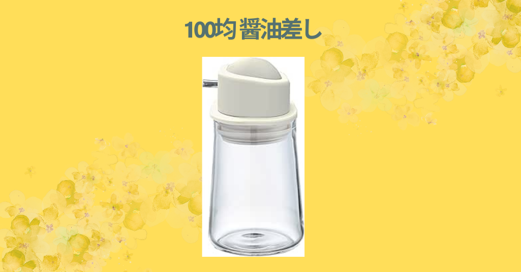 100均 醤油差し