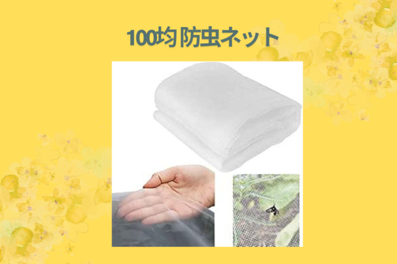 100均 防虫ネット