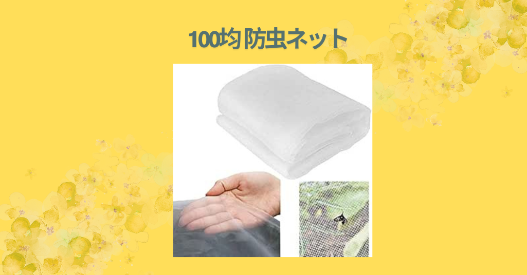 100均 防虫ネット