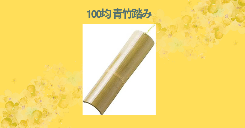 100均 青竹踏み