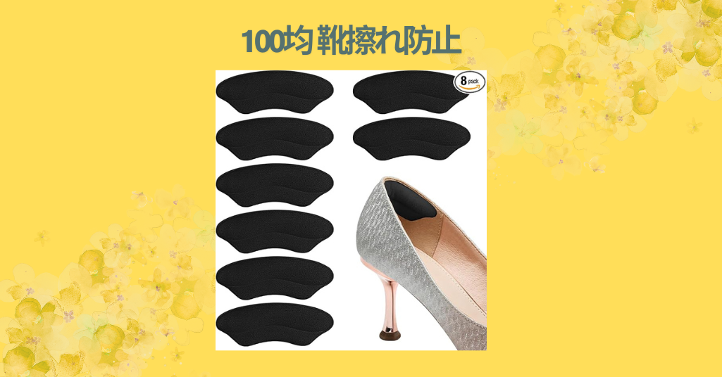 100均 靴擦れ防止