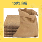 100均 麻袋