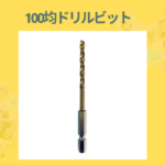 100均ドリルビット