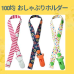 おしゃぶりホルダー 100均