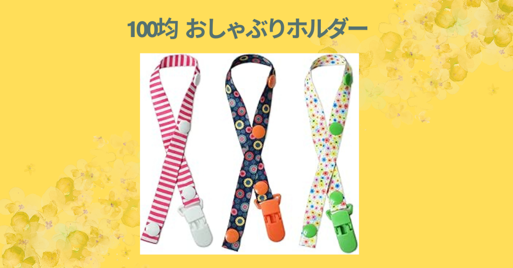 おしゃぶりホルダー 100均