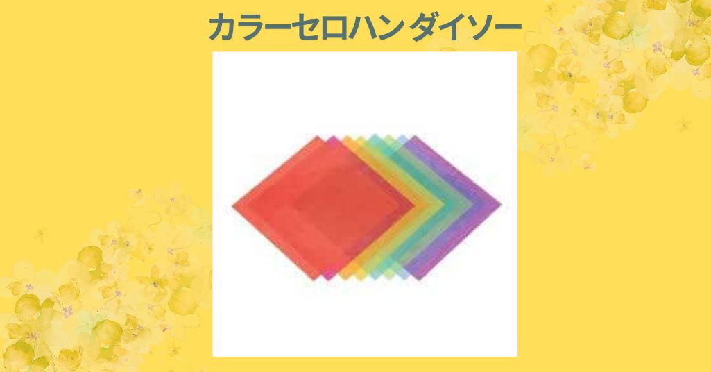 ダイソーのカラーセロハン徹底レビュー｜コスパ最強で工作やインテリアに大活躍！