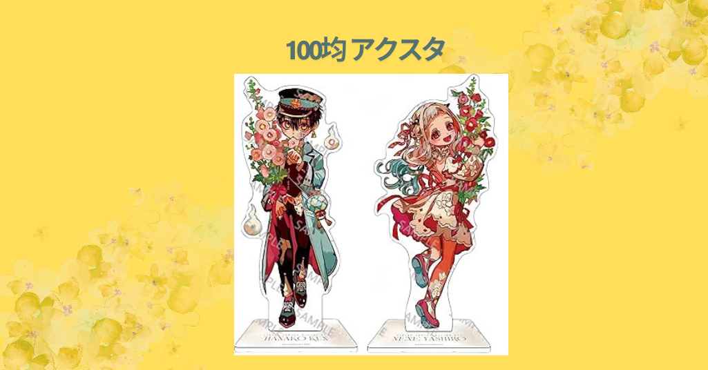 100均 アクスタ