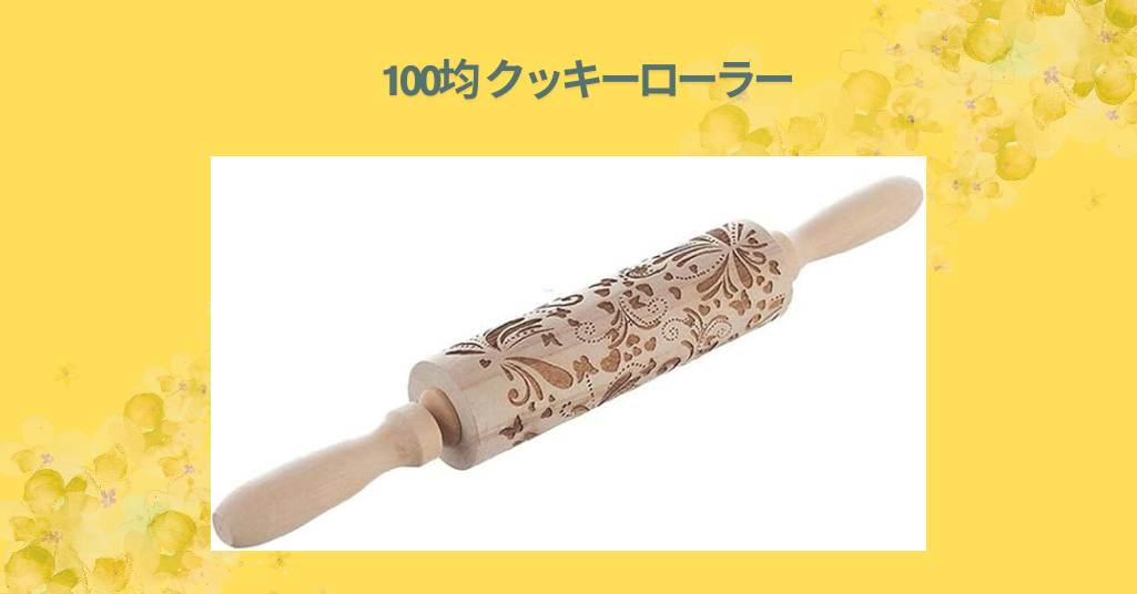 100均 クッキーローラー