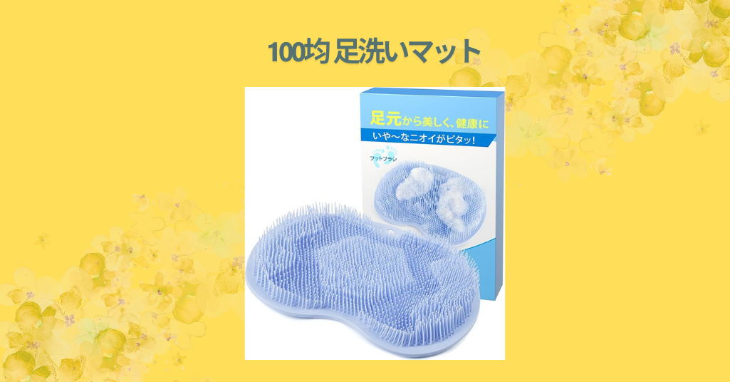 100均 足洗いマット